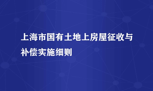 上海市国有土地上房屋征收与补偿实施细则