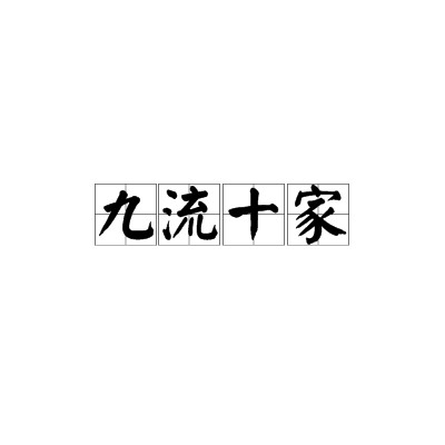 九流十家（先秦到汉初各种学说派别的总称）