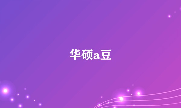 华硕a豆