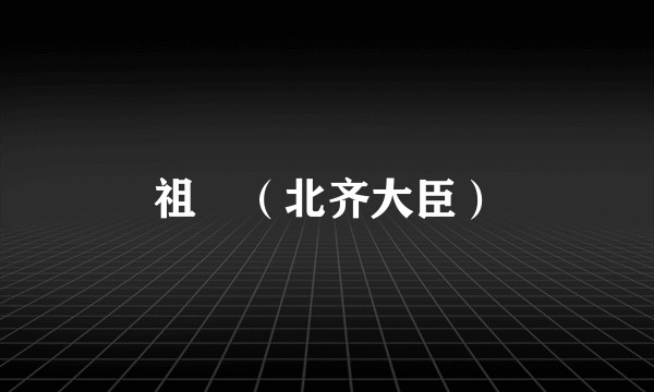 祖珽（北齐大臣）