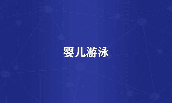 婴儿游泳