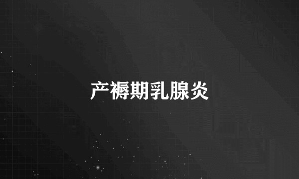 产褥期乳腺炎