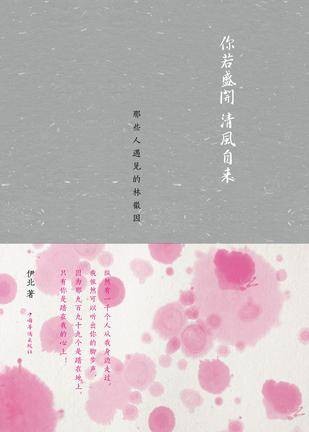 你若盛开清风自来（2012年中国华侨出版社出版的图书）