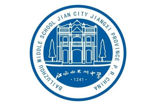江西省吉安市白鹭洲中学