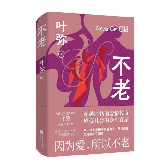 不老（叶弥著长篇小说）