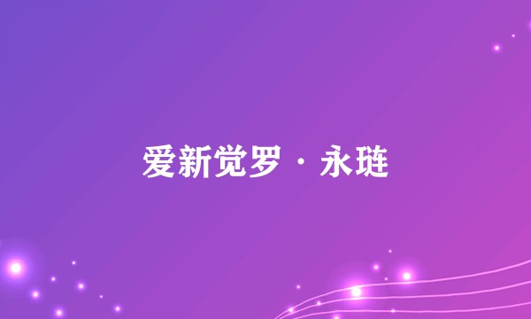 爱新觉罗·永琏