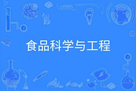 食品科学与工程（中国普通高等学校本科专业）