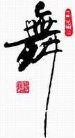中国舞蹈（具中国独特形态和神韵的东方舞蹈艺术）