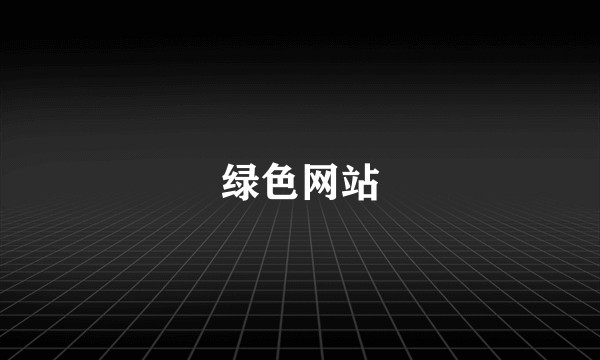绿色网站