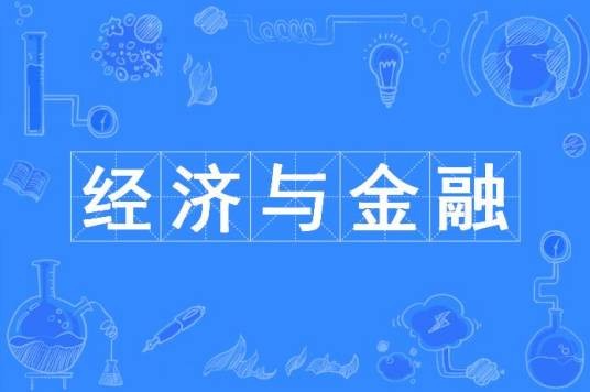 经济与金融