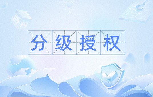 分级授权