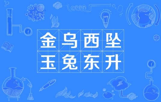 金乌西坠，玉兔东升