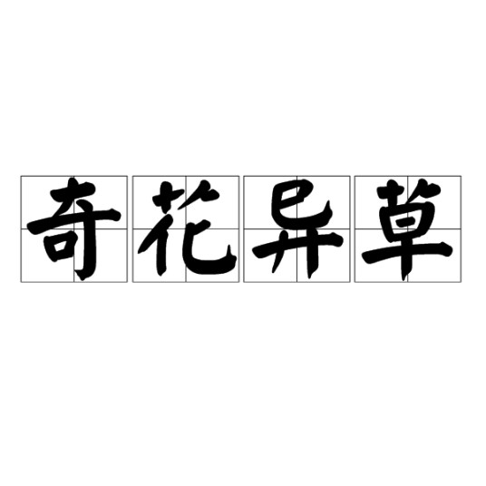 奇花异草（汉语成语）