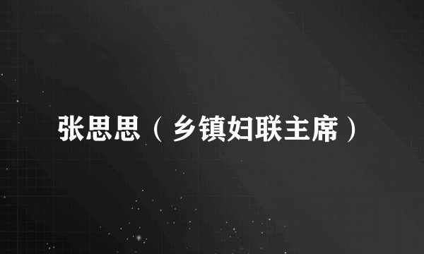 张思思（乡镇妇联主席）