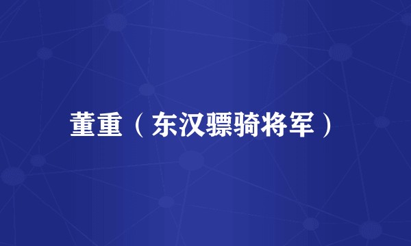 董重（东汉骠骑将军）