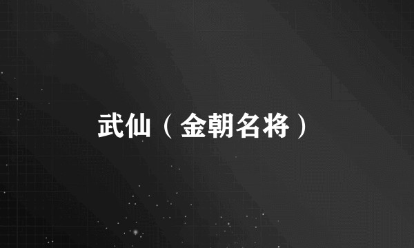 武仙（金朝名将）