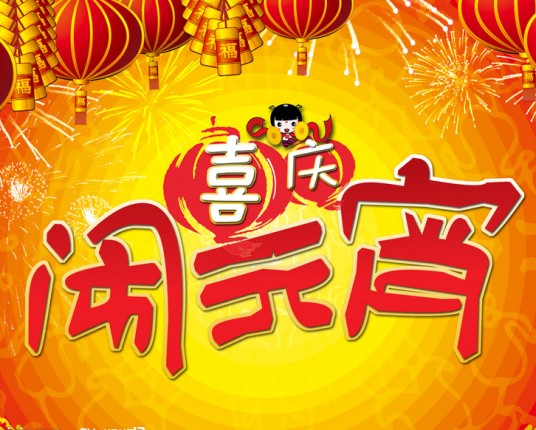 元宵习俗