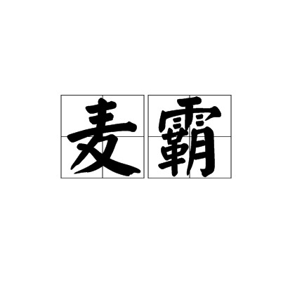 麦霸（霸占着麦克风不放的人）