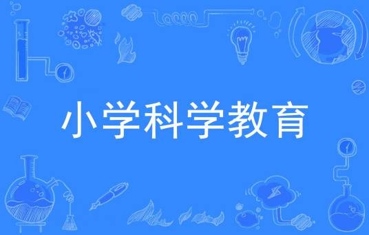 小学科学教育（中国普通高等学校专科专业）