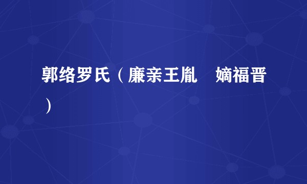 郭络罗氏（廉亲王胤禩嫡福晋）