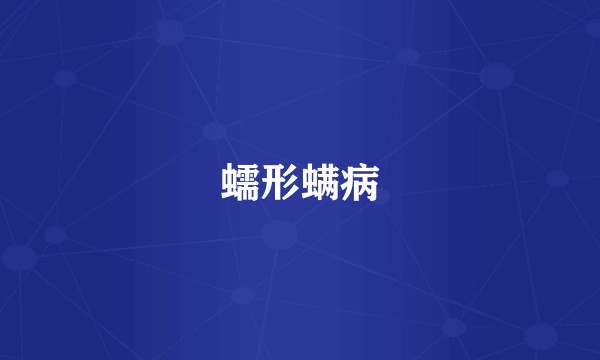蠕形螨病