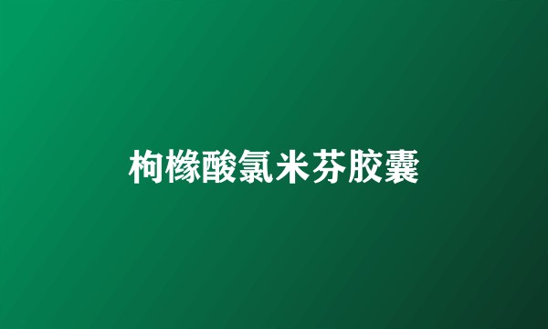枸橼酸氯米芬胶囊