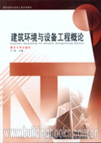 建筑环境与设备工程