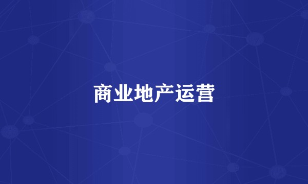 商业地产运营