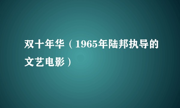 双十年华（1965年陆邦执导的文艺电影）