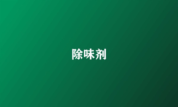 除味剂