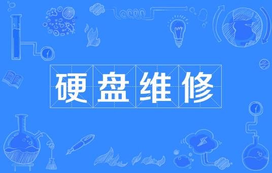 硬盘维修