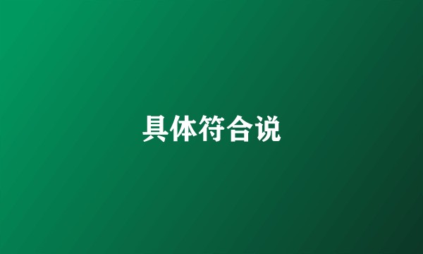 具体符合说