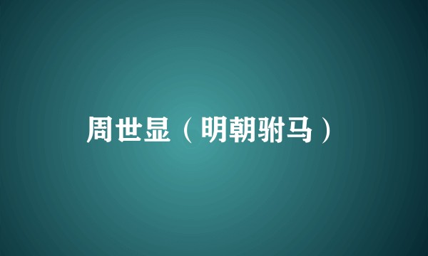 周世显(明朝驸马)
