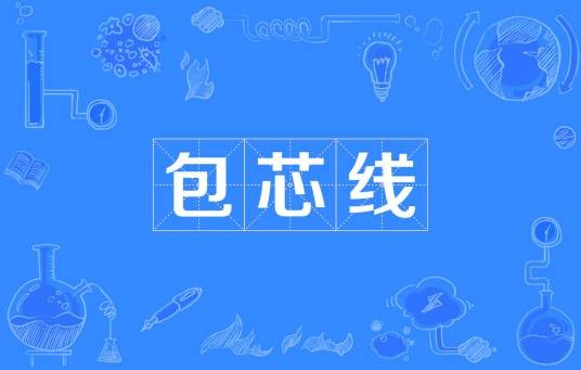 包芯线