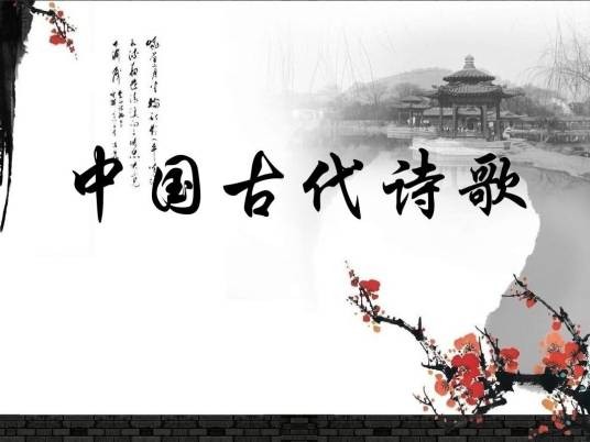 中国古代诗歌（用文言文和传统格律创作的诗）