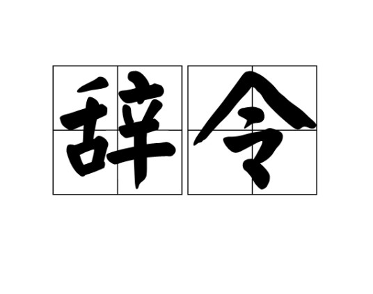 辞令