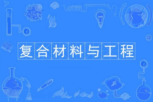 复合材料与工程