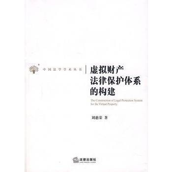 虚拟财产法律保护体系的构建