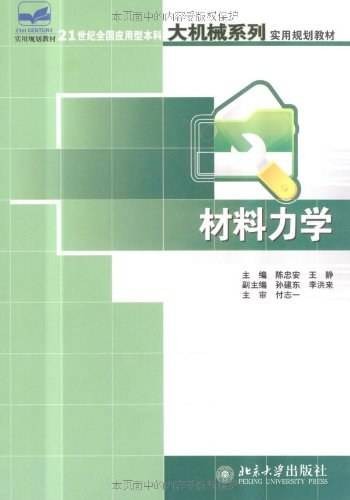 材料力学教材