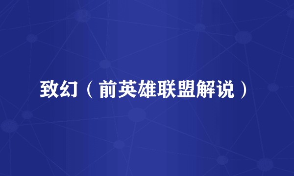 致幻（前英雄联盟解说）