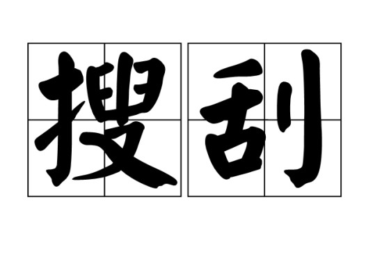 搜刮(汉语词语)