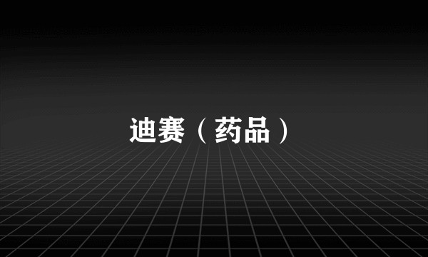 迪赛（药品）