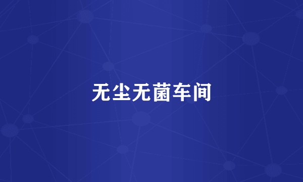 无尘无菌车间
