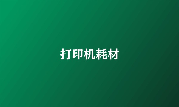 打印机耗材