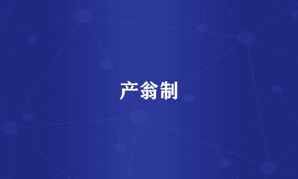 产翁制