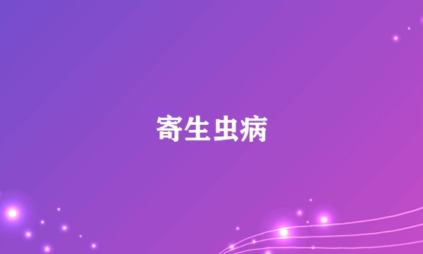 寄生虫病