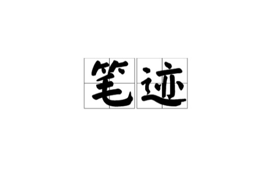 笔迹（汉语词汇）