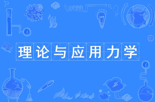 理论与应用力学