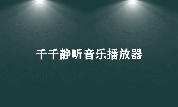 千千静听音乐播放器