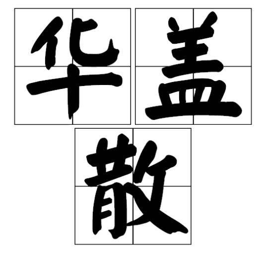 华盖散